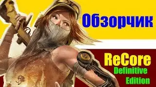 Обзорчик: ReCore Definitive Edition, Обзор игры, Геймплей, Первый взгляд 2018