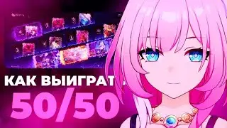ОТМЕНЯЕМ 50/50 (Honkai Star Rail)