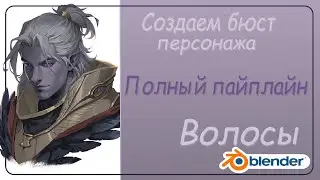 Создаем персонажа | Создание волос | Full Pipeline | Elf's bust #30 (Blender)