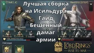 LOTR: Rise to War | Исильдур. Гайд. Лучшая сборка армии и умений.