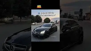 Бмв или Мерседес? #mercedes #g63amg #bmw #m5 #темщик #youtubeshorts #bmwlife #mercedeslife #k99lzy