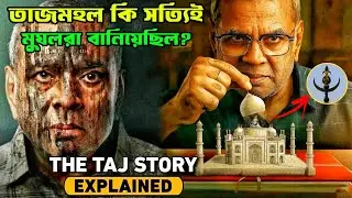তাজমহলের আসল রহস্য যা সারাজীবনের নজরীয়া পাল্টে দেবে | The Taj Story (2025) Movie Explained In Bangla