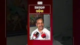 ଆଗେଇବ ଓଡ଼ିଶା || ArgusReels