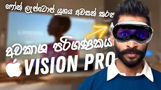 Apple සමාගමේ අධිබලැති අවකාශ පරිගණකය 🙀😱  - Apple Spatial Computer - Vison Pro Sinhala