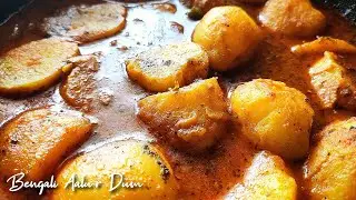 বাঙালি আলুর দম | Aalur Dom Recipe