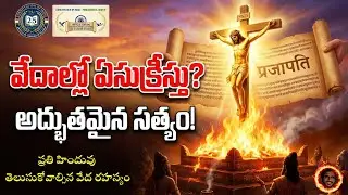 వేదాల్లో ఏసుక్రీస్తు గురించి ఉందా? 😲 | The Shocking Truth in Vedas!