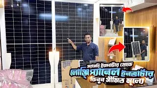 সরাসরি ইম্পোর্টার এর কাছ থেকে Longi সোলার প্যানেল কিনুন @LONGISOLARBD