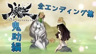 【PSVITA】朧村正エンディング集 鬼助編ッ！！