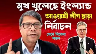 নাটকীয় মোড় নিচ্ছে নির্বাচনি পরিস্থিতি পিছাতে পারে নির্বাচন। ব্রিটিশ  এমপির আওয়ামীলীগ যা বলল।