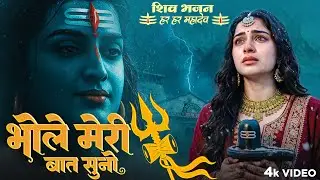 भोले मेरी बात सुनो | Shambu Meri Bat Suno | Bhumika Sharma | Latest Songs 2025 | Bhole Baba Song