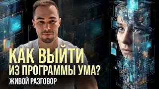 Страх, неуверенность, откаты - лишь программы ума. Заметь эту тонкую игру программ и освободись 🫶🏻