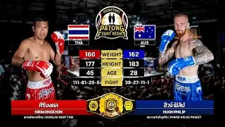 Sirimongkol Khaolak Muaythai VS Hugh Philip Patong Fight Night Thursday, August 28, 2025