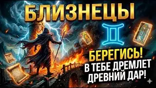 🔮♊БЛИЗНЕЦЫ, ВЕРХОВНАЯ ЖРИЦА ОТКРЫЛА ТАЙНУ! 😱ВЫ ОБРЕТЕТЕ СИЛУ ПРЕДКОВ! 😲ДРЕВНИЙ ДАР ПРОСНЕТСЯ В ВАС❗