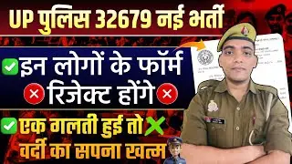 UPP में इन लोगों के Reject होंगे फॉर्म | Up Police Constable Online Form Reject 2025 #uppbharti2025