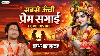 सबसे ऊँची प्रेम सगाई | Krishna Bhajan | Bageshwar Dham Sarkar | Superhit Krishna Bhajan 2026