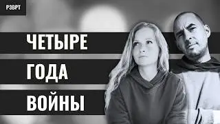 РЗВРТ | Четыре года войны | 24.02.2026
