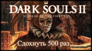 Dark Souls 2: Scholar of the first Sin (2015) - Прохождение - Сдохнуть 500 раз