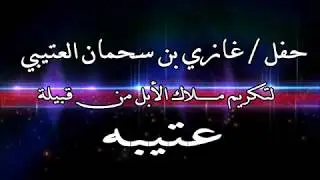 حفل / غازي بن سحمان العتيبي لتكريم ملاك الأبل من قبيلة عتيبه
