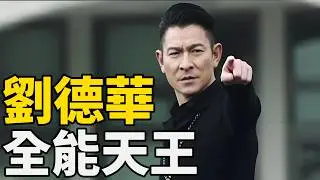 【四大天王系列】從髮廊小弟到天王巨星，被全網嘲笑的“笨小孩”，劉德華是如何逼自己紅了四十年？#娱乐 #刘德华 #港星
