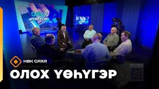 «Олох үөһүгэр» (15.01.26)