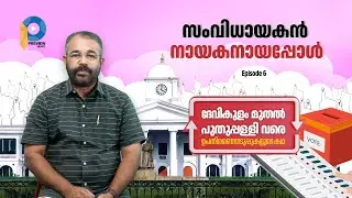 സംവിധായകന്&zwj; നായകനായപ്പോള്&zwj; | Political History | George Pulickan