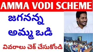 Amma vodi scheme | check amma vodi details | ys jagan ammma vodi