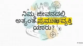 ನಿಮ್ಮ ಜೀವನದಲ್ಲಿ ಅತ್ಯಂತ ಪ್ರಮುಖ ವ್ಯಕ್ತಿ ಯಾರು..?