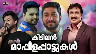 ഒരു തലമുറയിലെ സൂപ്പർഹിറ്റ് മാപ്പിളപ്പാട്ടുകൾ Mappila pattukal Nonstop Mappilappattu Mappila Songs