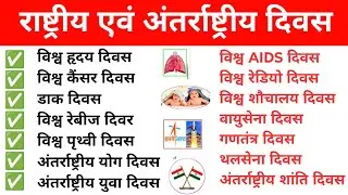 भारत के राष्ट्रीय और अंतरराष्ट्रीय दिवस | Important National & International Days || rastriya divas