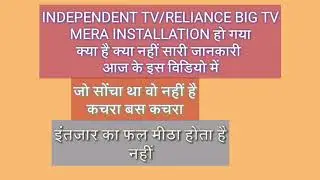 Reliance big TV /independent TV installation हो गयी मेरे घर  aab review hoga