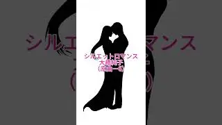 【リクエスト】シルエットロマンス　大橋純子