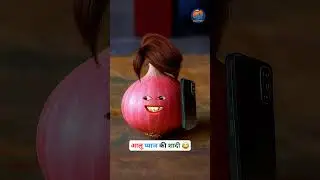 आलू प्याज की शादी 😂😅 || #funny #thetharpuns #aalupyajjoke #comedy