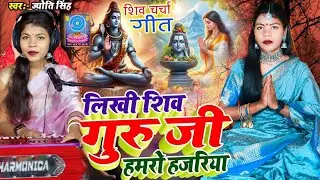 Jyoti Singh | लिख दी न हमरो हजरिया ए गुरु जी | Shiv charcha geet | Shiv charcha Bhajan | Shiv charch