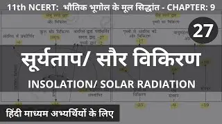 L27: सूर्यातप/ सौर विकिरण (INSOLATION/ SOLAR RADIATION) in Hindi I Chapter 9, Part-1 I 11th NCERT