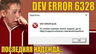 Ошибка DEV ERROR 6328 в CoD: Modern Warfare&Warzone - последняя надежда, если ничего не помогает.