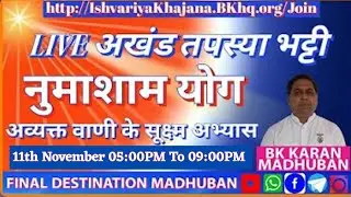 AVYAKT VANI KE SUKSHM ABHYAS AUR NUMASHAM - BK KARAN - 11th NOVEMBER 2025 AT 5:00PM