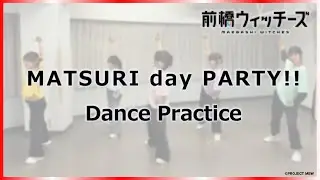 【Dance Practice】「MATSURI day PARTY!!」 / TVアニメ『前橋ウィッチーズ』第9話挿入歌