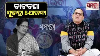 Futility of Subhadra ।। ବାଟବଣା ସୁଭଦ୍ରା ଯୋଜନା।। The Samata ।। Kedar Mishra 