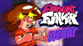 Friday Night Funkin' | Новое Обновление | Разбор Дебаг Меню
