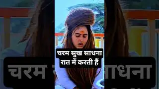 चंचल नाथ अघोरी: जीवन परिचय, साधना और रहस्य! #shorts #aghori #tantra #mantra #baba