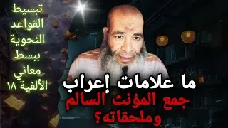 ما علامات إعراب جمع المؤنث السالم وملحقاته؟(تبسيط القواعد النحوية ببسط معاني الألفية..١٨)
