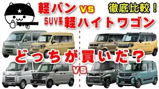 【軽バンvs軽ハイトワゴン】どっちがおすすめ？利用目的に応じた使い勝手を徹底比較！（エブリイ・アトレー・ハイゼットカーゴ・N-VAN・スペーシアベース対ミニデリカ・スペーシアギア・タントファンクロス）
