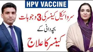 How to Prevent Cervical Cancer? Causes, Symptoms & HPV Vaccine | Dr Samra Khurram