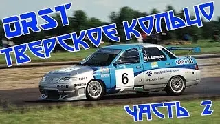 ORST- Тверское Кольцо, создание. Часть 2.