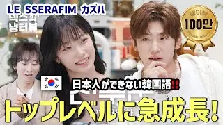 LE SSERAFIMカズハの韓国語のレベルは？韓国人の正直に評価したらこう言うしかない…