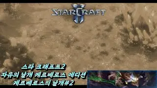 (StarCraft II) Wings of Cerberus 2 (The Outlaws) (WOL Custom campaign: Wings of Cerberus 2 [The O...