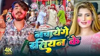 #Video | नचायेंगे रसियन के | #Ahira Star #Kundan Lal | Nachayenge Rasiyan Ke | New Holi Song 2026
