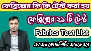 How many type of Fabrics Test & Requirement |  ফেব্রিকস টেস্ট সম্পর্কে বিস্তারিত জেনে নিন