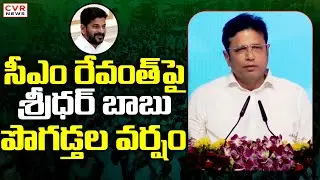 IT Minister Sridhar Babu Praises CM Revanth Reddy || CVR News