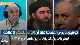 توفيق ديدي: عندما قلنا أن الد..و.اعش لا علاقة لهم بالدين كذبونا..أين هم الآن ؟؟!!